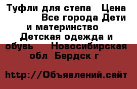 Туфли для степа › Цена ­ 1 700 - Все города Дети и материнство » Детская одежда и обувь   . Новосибирская обл.,Бердск г.